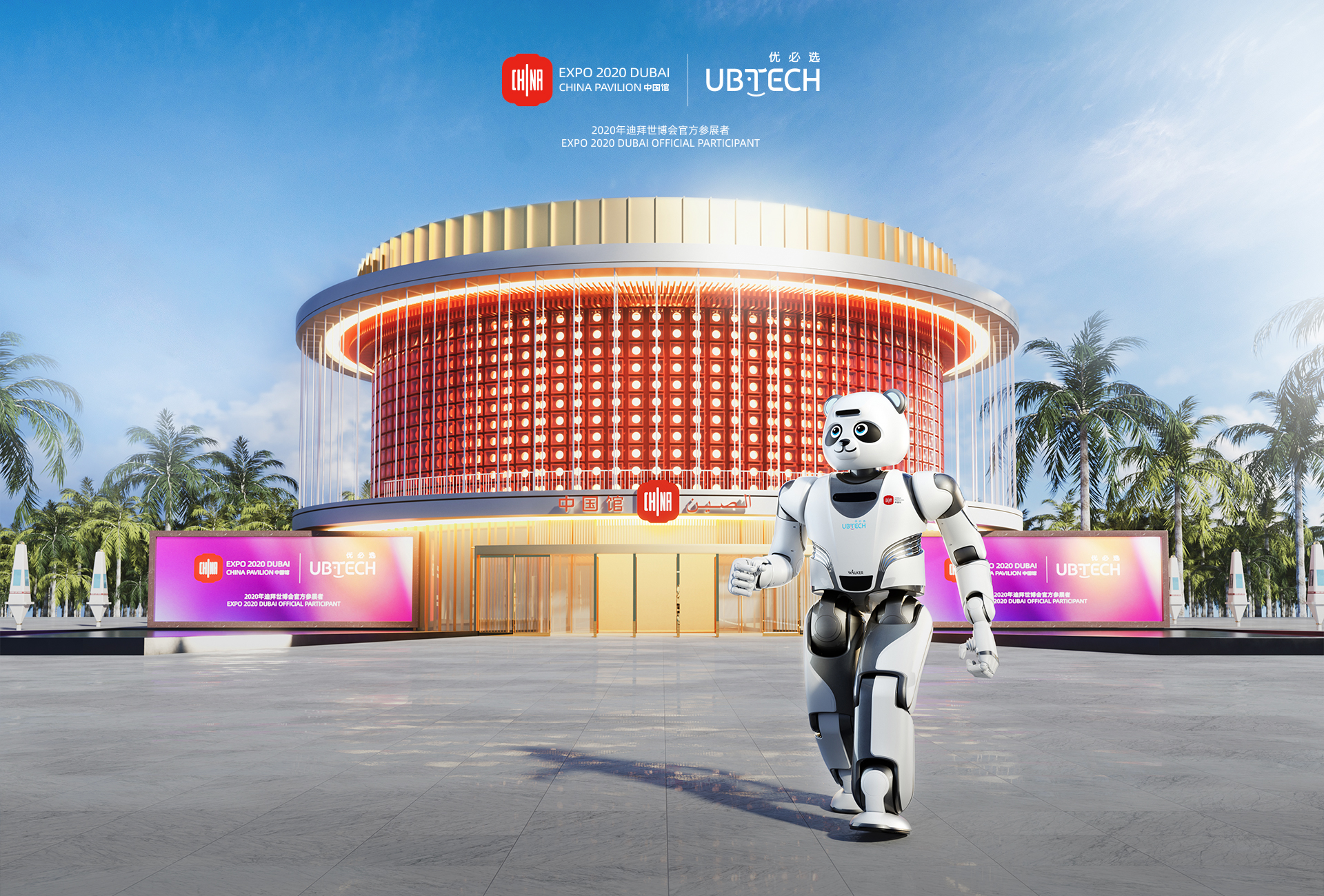 2020年迪拜世博会中国馆<br>官方唯一智能机器人合作伙伴