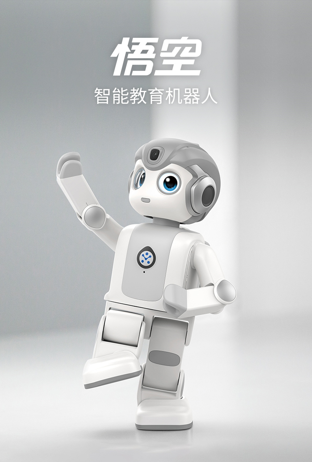 悟空智能教育机器人